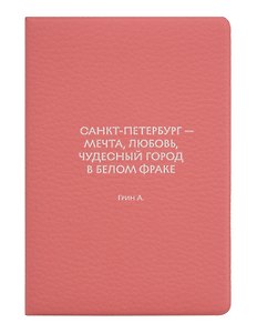 Обложка для паспорта СПб … Санкт-Петербург-мечта, любовь, чудесный город в белом фраке Грин А. (ОП2026-490)