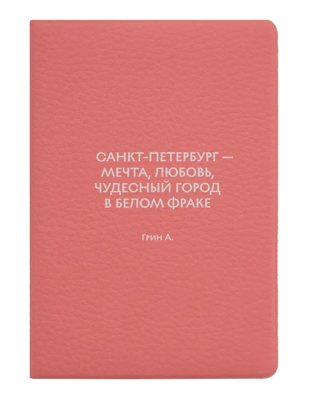 Обложка для паспорта СПб … Санкт-Петербург-мечта, любовь, чудесный город в белом фраке Грин А. (ОП2026-490) 3166732 — 1