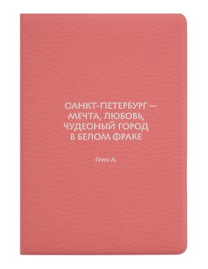 Обложка для паспорта СПб … Санкт-Петербург-мечта, любовь, чудесный город в белом фраке Грин А. (ОП2026-490) 3166732