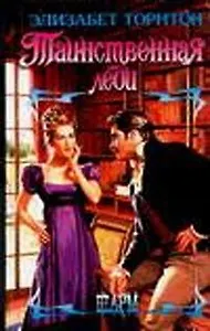 Таинственная леди