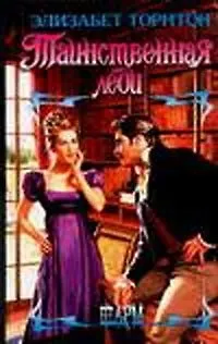 Книга Таинственная леди (Элизабет Торнтон)