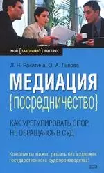 Медиация (посредничество):как урегулировать спор, не обращаясь в суд — 2158866 — 1