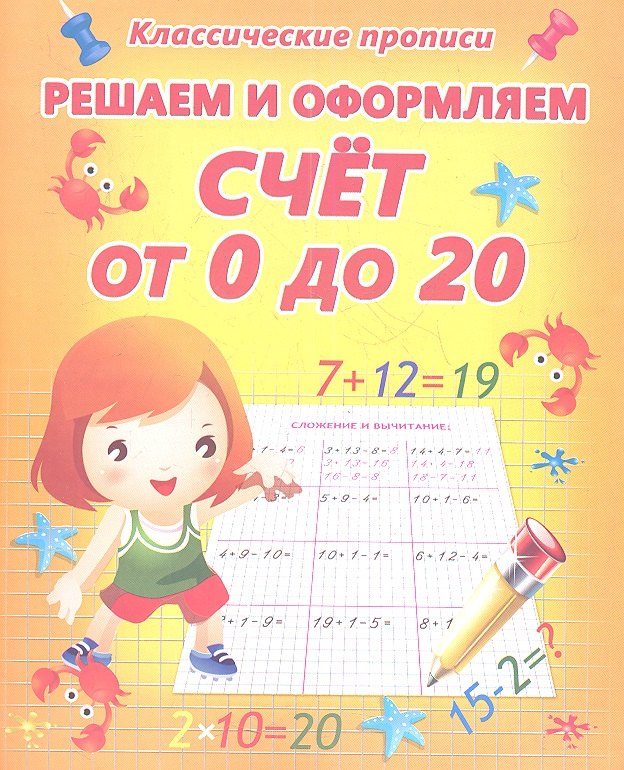 

Решаем и оформляем. Счет от 0 до 20.