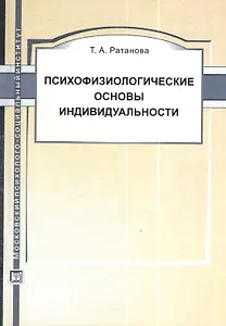 Психофизиологические основы индивидуальности: Учеб. пособие / 2-е изд., испр. и доп.