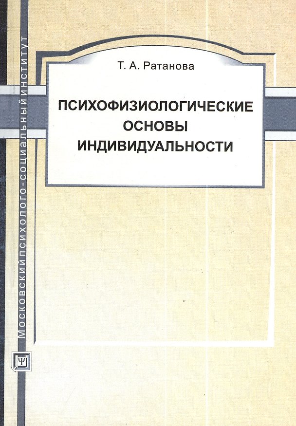 Психофизиологические основы индивидуальности: Учеб. пособие / 2-е изд., испр. и доп. 2373981 — 1