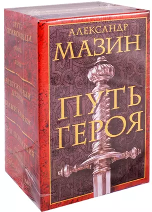 Путь героя. Комплект из 3-х книг — 2610369 — 1