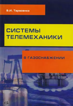 Системы телемеханики в газоснабжении РФ — 2708735 — 1