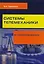Системы телемеханики в газоснабжении РФ — 2708735 — 1