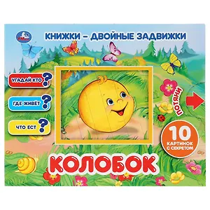 Колобок