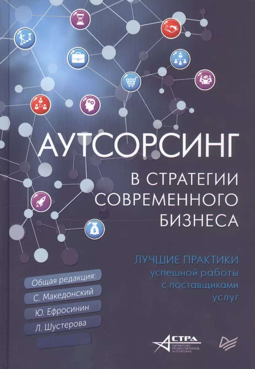 Аутсорсинг в стратегии современного бизнеса. Лучшие практики успешной работы  с поставщиками услуг - купить книгу с доставкой в интернет-магазине  «Читай-город». ISBN: 978-5-44-611712-3