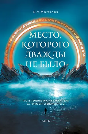Книга Место, которого дважды не было (E. V. Martinas)