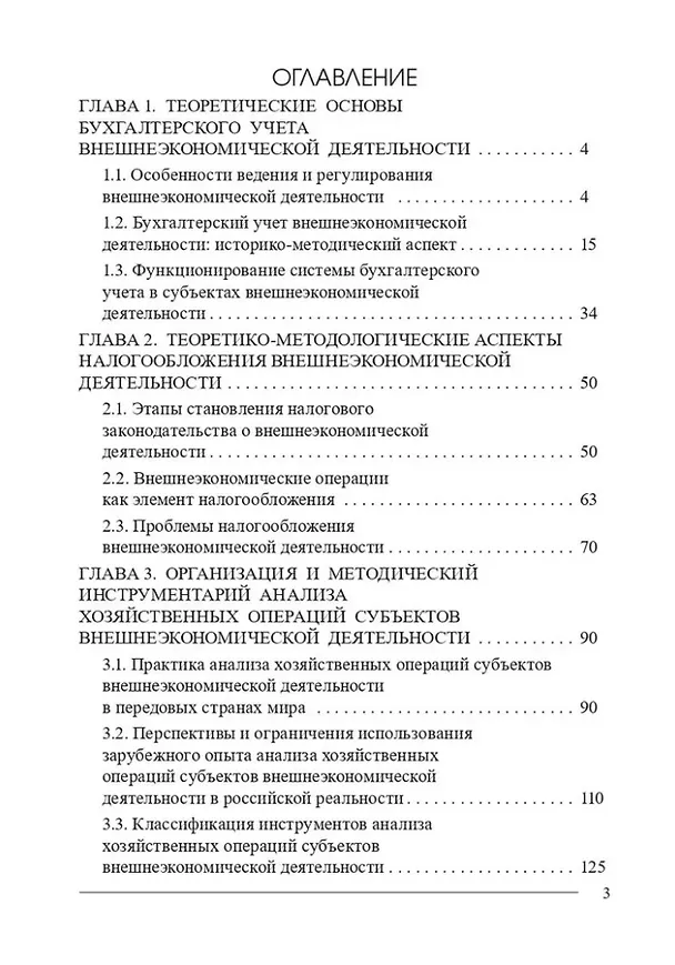 Книга Внешнеэкономическая деятельность. Бухгалтерский учёт, анализ и налогообложение: монография (Астхик Булгадарян) — 2