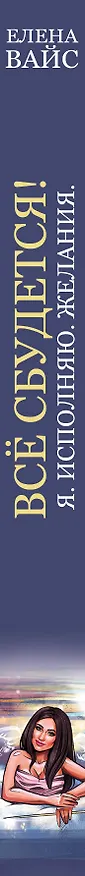 Книга Всё сбудется! Я. Исполняю. Желания (Елена Вайс) — 3