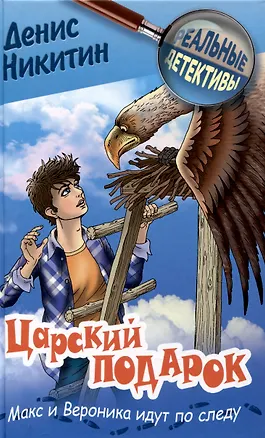 Книга Царский подарок никитин (Денис Никитин)
