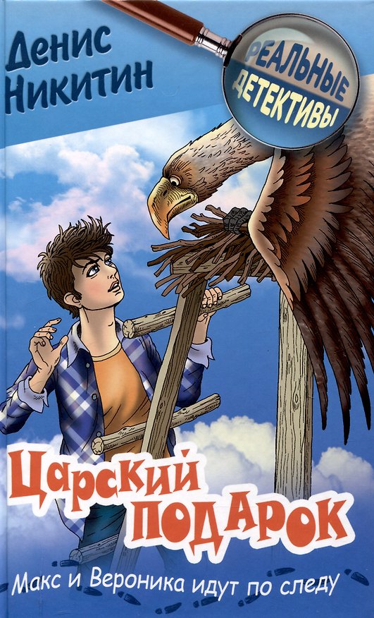Книга Царский подарок никитин (Денис Никитин) — 1
