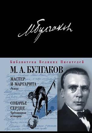 Книга Мастер и Маргарита Собачье сердце (БВелПи) (Михаил Булгаков)
