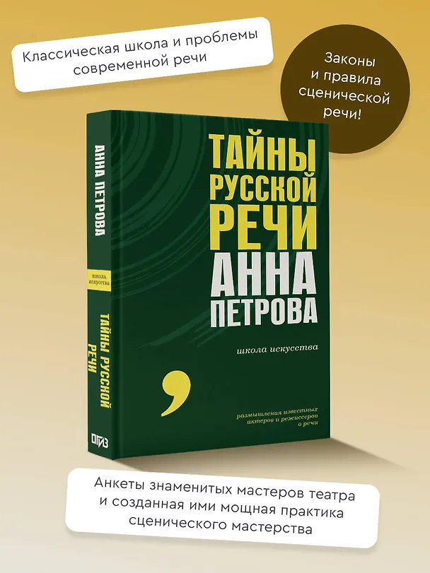Книга Тайны русской речи (Анна Петрова) — 5