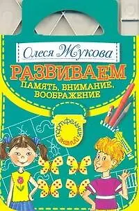 Книга Развививаем память, внимание, воображение (Олеся Жукова)