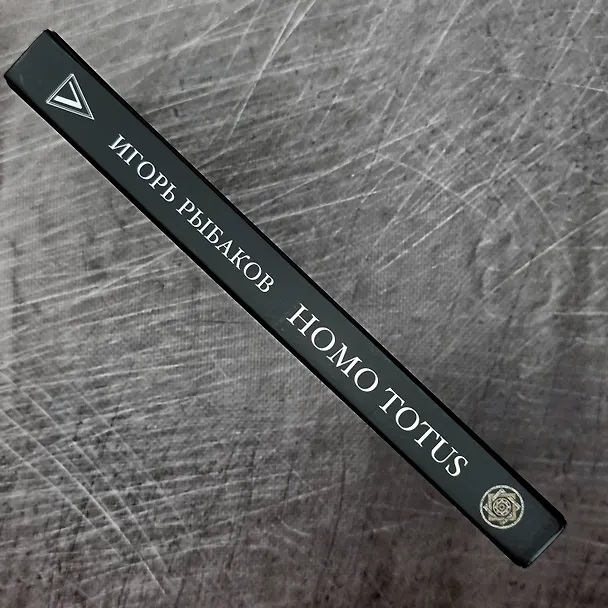 Книга HOMO TOTUS. УЧЕНИЕ ОБ АКТУАЛЬНОСТИ (Игорь Рыбаков) — 10