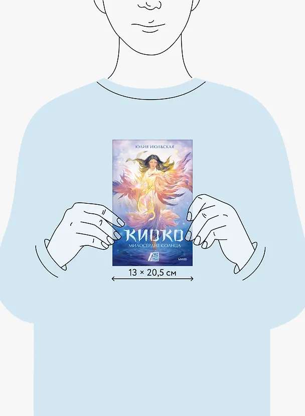 Книга Киоко. Милосердие солнца (Юлия Июльская) — 17