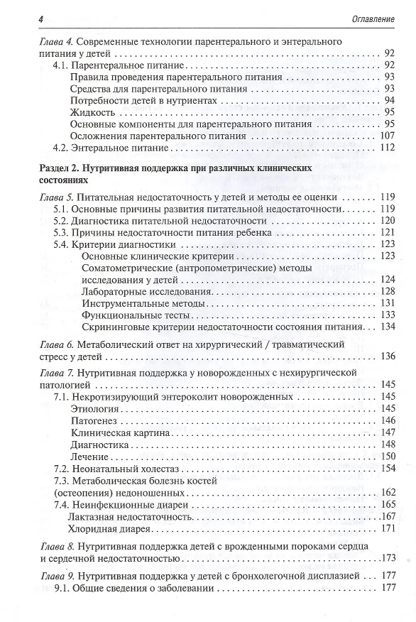 Книга Парентеральное и энтеральное питание детей Практические рекомендации () — 3