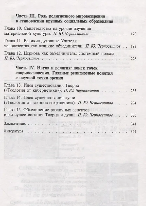 Книга Наука и религия: новый симбиоз? Моделирование картины мира: исторический, психологический, системный и информационный аспекты (Галина Ершова, П.Ю. Черносвитов) — 3