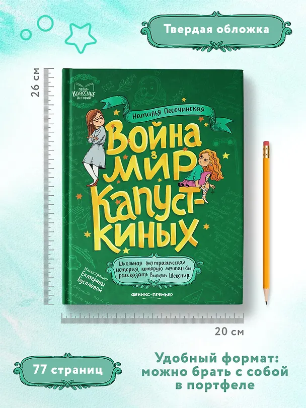 Книга Война & мир Капусткиных (Наталья Песочинская) — 10