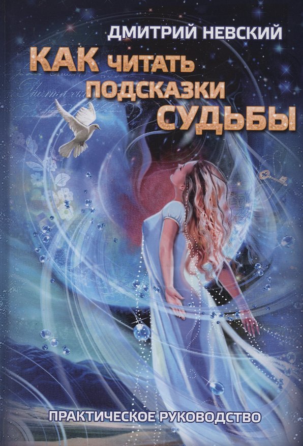 Книга Как читать подсказки Судьбы (Дмитрий Невский) — 1