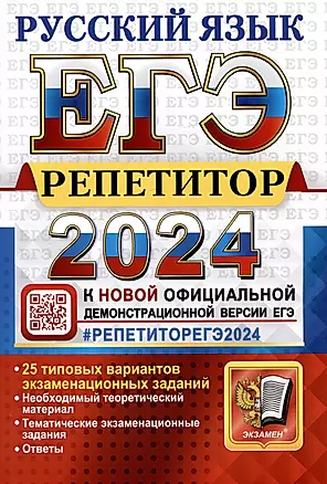 ЕГЭ 2024. Репетитор. Русский язык. Эффективная методика — 3005895 — 1