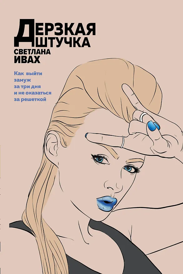 Книга Дерзкая штучка (Светлана Ивах) — 1