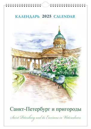 Календарь 2025г 230*335 "Санкт-Петербург и пригороды в акварелях" настенный, на спирали — 3043278 — 1