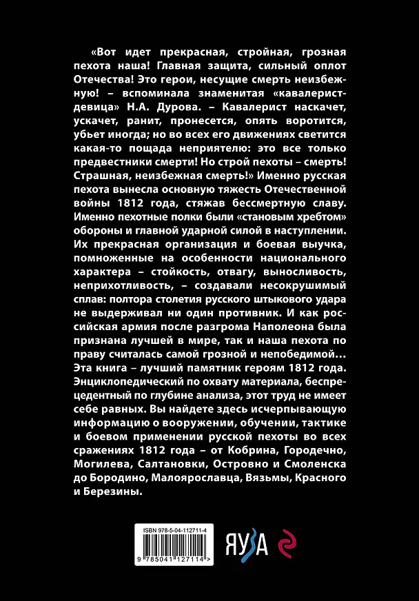 Книга Русская пехота в Отечественной войне 1812 года (Илья Ульянов) — 2