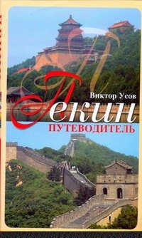 

Пекин. Путеводитель
