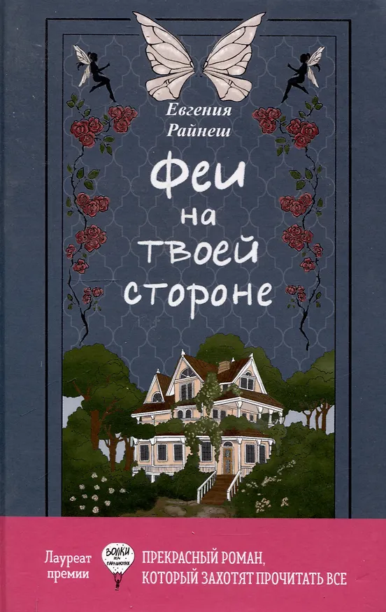 Книга Феи на твоей стороне, Бунт в синих гольфах (комплект из 2-х книг) (Кристина Стрельникова, Евгения Райнеш) — 2