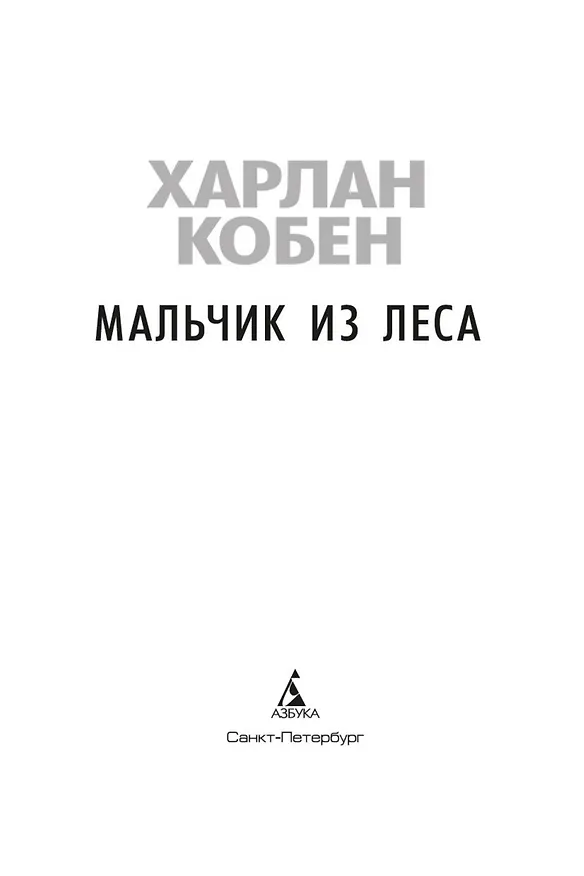 Книга Мальчик из леса (Харлан Кобен) — 5