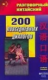 200 повседневных диалогов: Учебное пособие