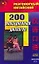 200 повседневных диалогов: Учебное пособие — 2157306 — 1