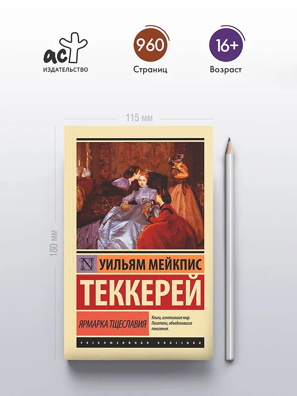 Книга Ярмарка тщеславия (Уильям Мейкпис Теккерей) — 6