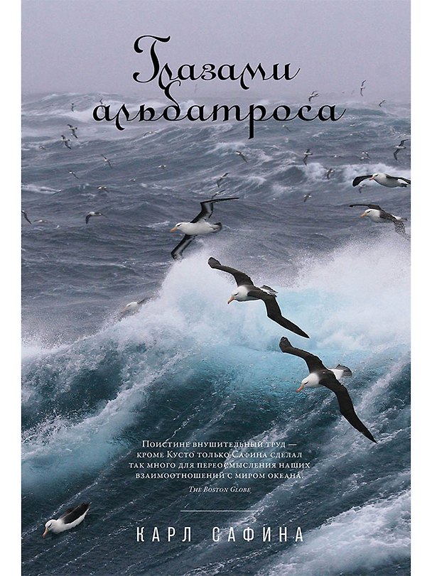Книга Глазами альбатроса (Карл Сафина) — 1