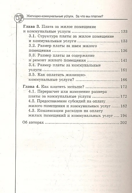 Книга Жилищно-коммунальные услуги : за что мы платим? (Наталья Захарова) — 3