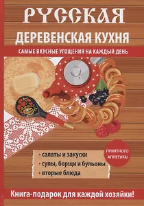 Русская деревенская кухня.