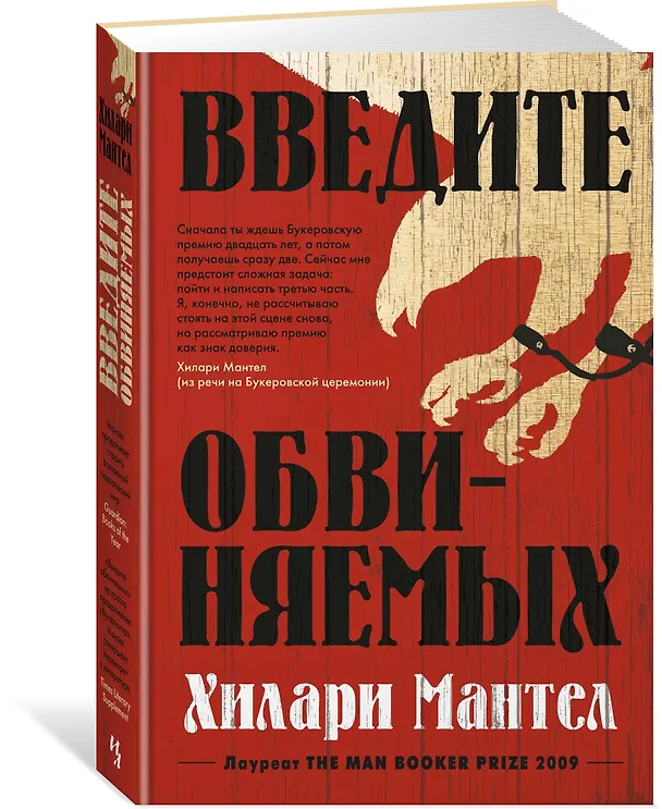 Книга Введите обвиняемых (Хилари Мантел) — 2