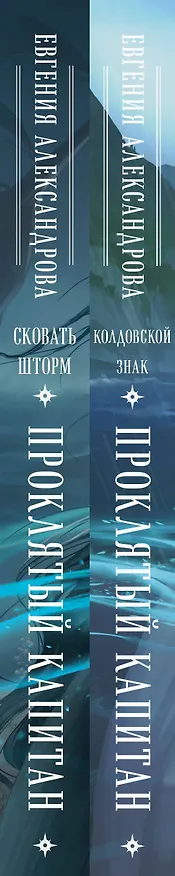 Книга Комплект из 2-х книг. Проклятый капитан. Сковать шторм (Цепь и щит #1)+Проклятый капитан. Колдовской знак (Цепь и щит #2) (Евгения Александрова) — 3