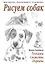 Рисуем собак.Техника. Сюжеты. Породы — 2180202 — 1
