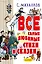 Все самые любимые стихи и сказки — 2706817 — 1