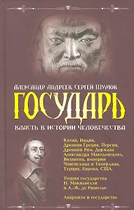 Государь: власть в истории человечества.