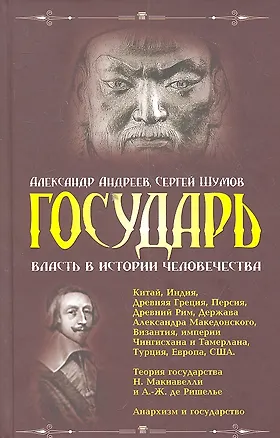 Книга Государь: власть в истории человечества. (Александр Андреев)
