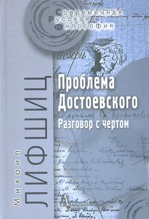 Проблема Достоевского Разговор с чертом (СоврРусФил) Лифшиц — 2341152 — 1