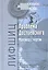 Проблема Достоевского Разговор с чертом (СоврРусФил) Лифшиц — 2341152 — 1