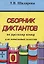 Сборник диктантов по русскому языку для начальных классов — 2634062 — 1